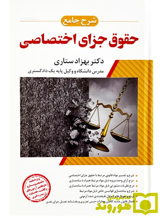 شرح جامع حقوق جزای اختصاصی (جلد سخت) | دکتر بهزاد ستاری