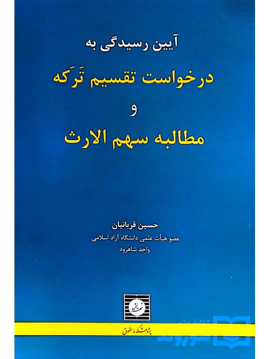 آیین رسیدگی به درخواست تقسیم ترکه و مطالبه سهمالارث | دکتر حسین قربانیان