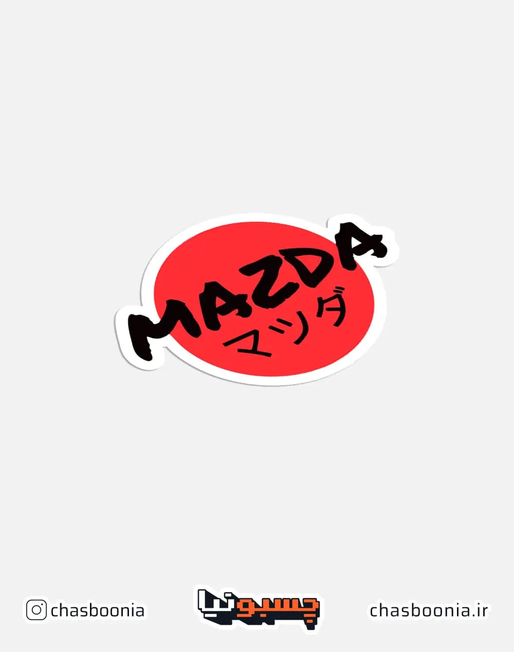 استیکر ژاپنی مزدا کد 10015 — تصویر ۲