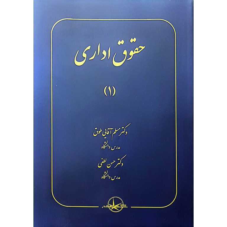 حقوق اداری (۱) | دکتر مسلم آقاییطوق و دکتر حسن لطفی — تصویر ۳
