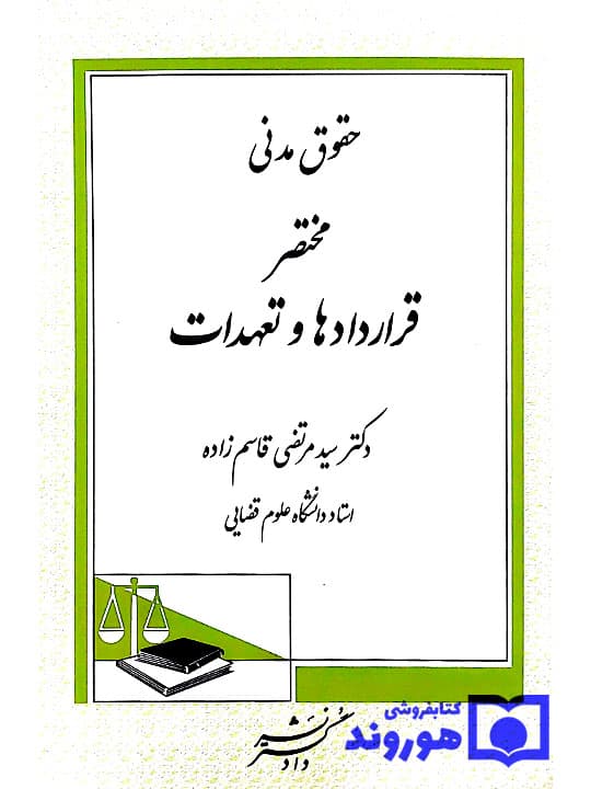 حقوق مدنی مختصر قراردادها و تعهدات (با اصلاحات و اضافات) | دکتر سیدمرتضی قاسمزاده — تصویر ۲