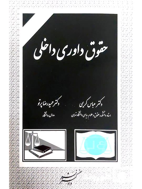 حقوق داوری داخلی | دکتر حمیدرضا پرتو و دکتر عباس کریمی