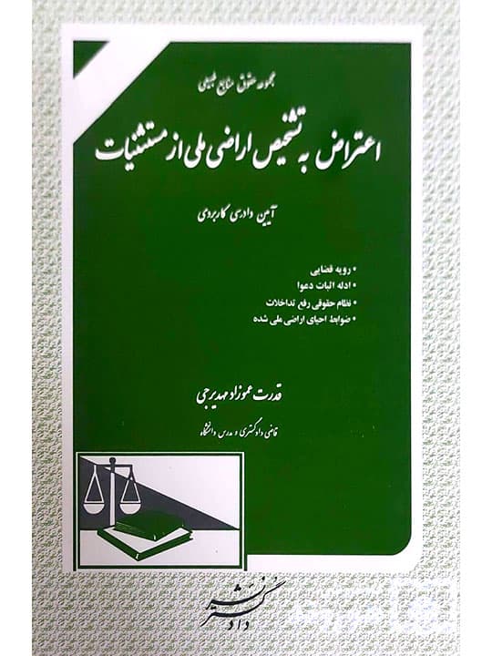 اعتراض به تشخیص اراضی ملی از مستثنیات | قدرت عموزادمهدیرجی