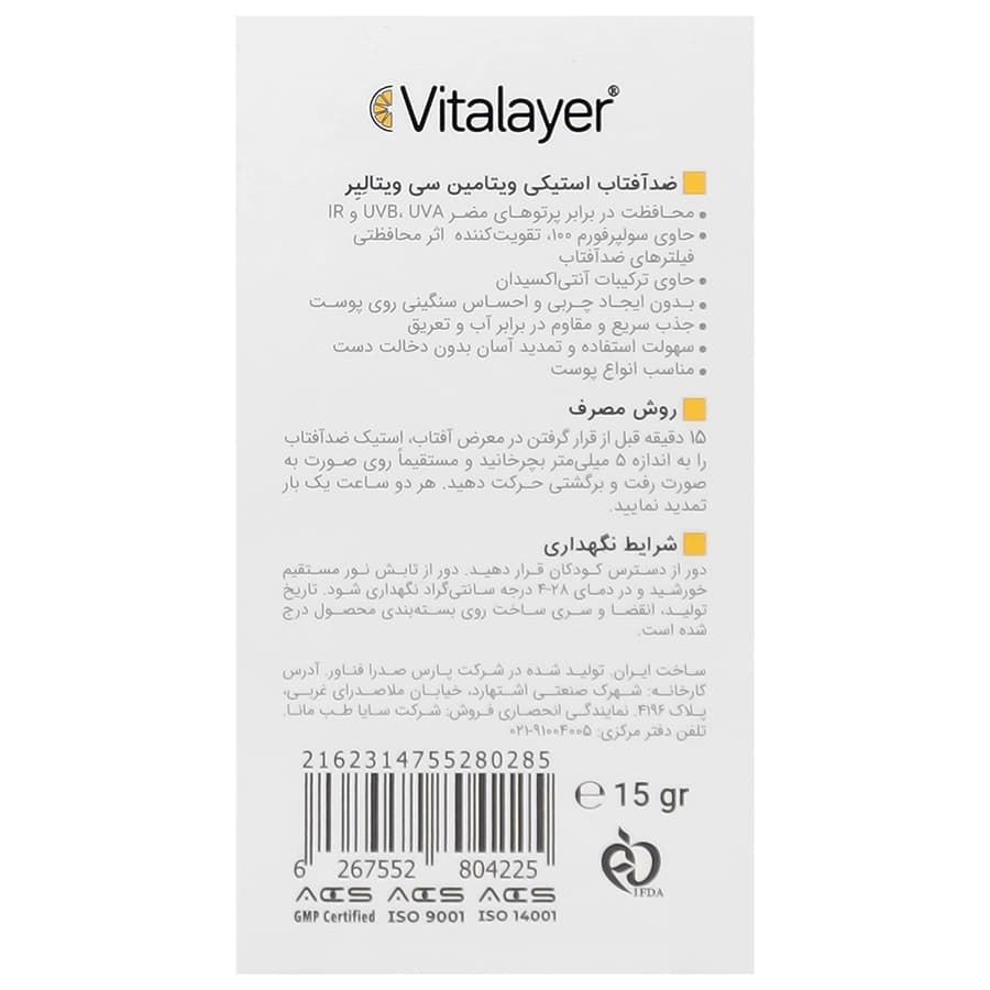 ضد آفتاب استیکی ویتامین سی ویتالیر — تصویر ۳
