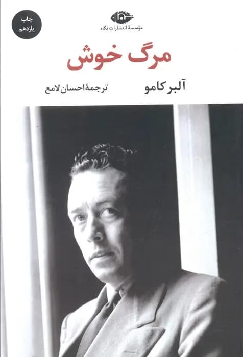 کتاب مرگ خوش نشر نگاه
