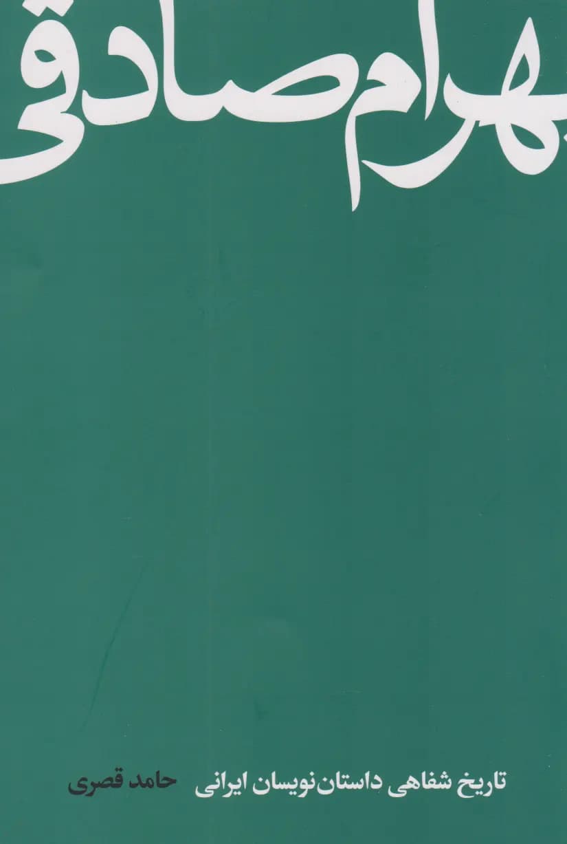 کتاب بهرام صادقی