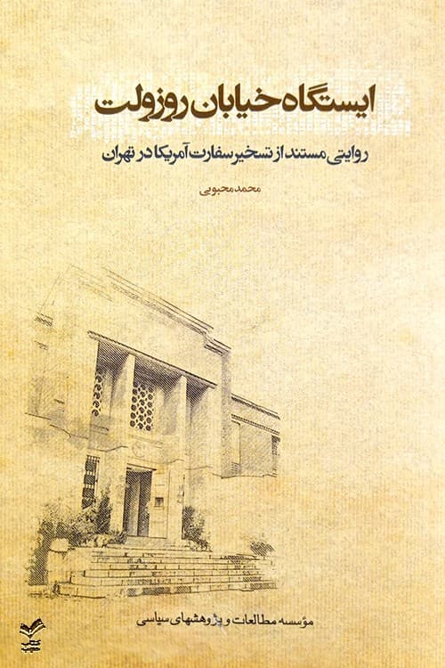 ایستگاه خیابان روزولت — تصویر ۲