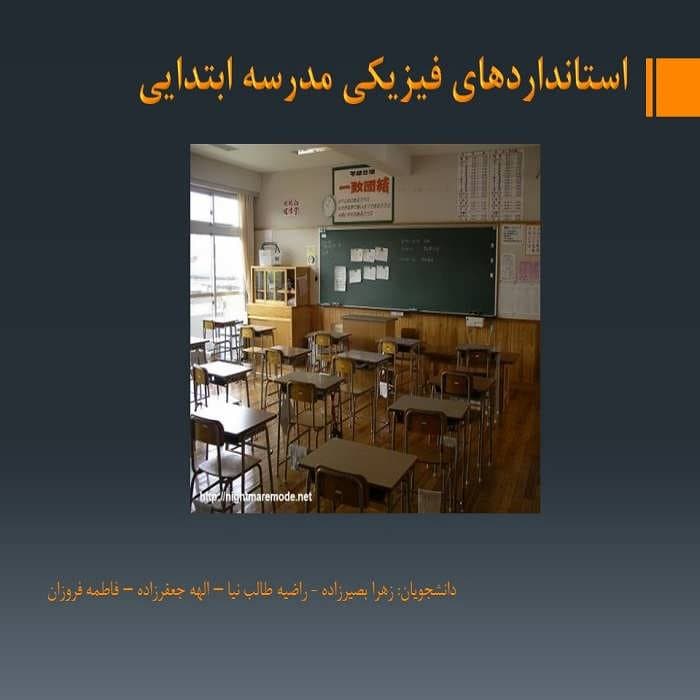 پاورپوینت استانداردهای فیزیکی مدرسه ابتدایی — تصویر ۲