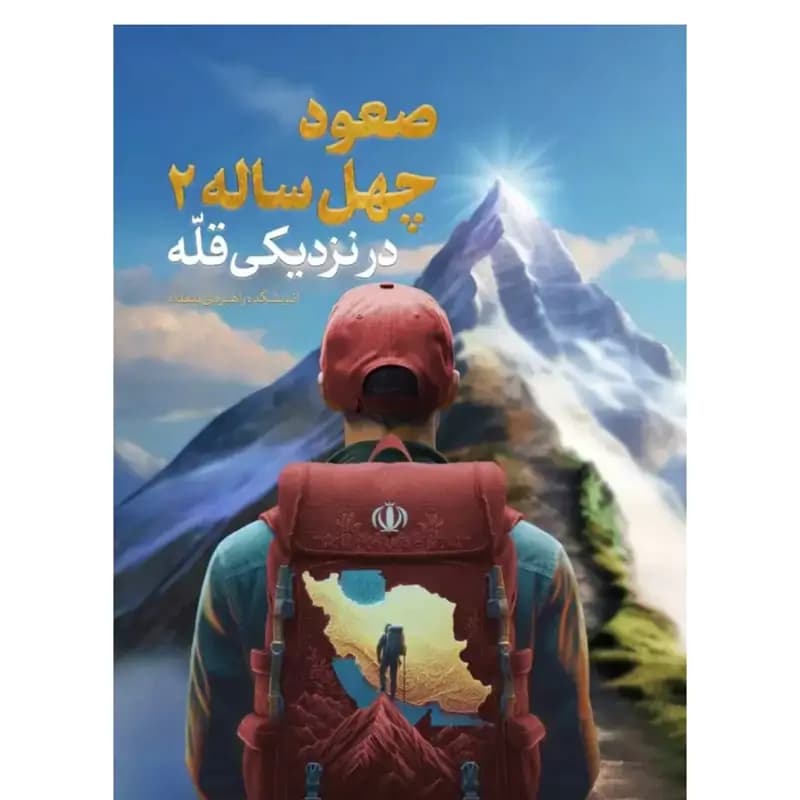 صعود چهل ساله 2 در نزدیکی قله