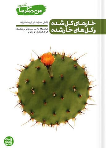 کتاب من دیگر ما 02 : خار های گل شده گل های خارشده،نقش محبت درتربیت فرزند — تصویر ۲