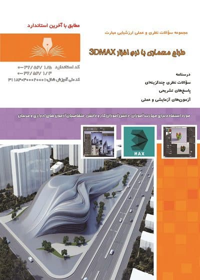 کتاب مجموعه سوالات و آموزش طراحی معماری داخلی با نرم افزار3DMAX — تصویر ۲