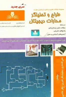 کتاب مجموعه سوالات و آموزش طراح و تحلیلگر مدارات دیجیتال — تصویر ۲