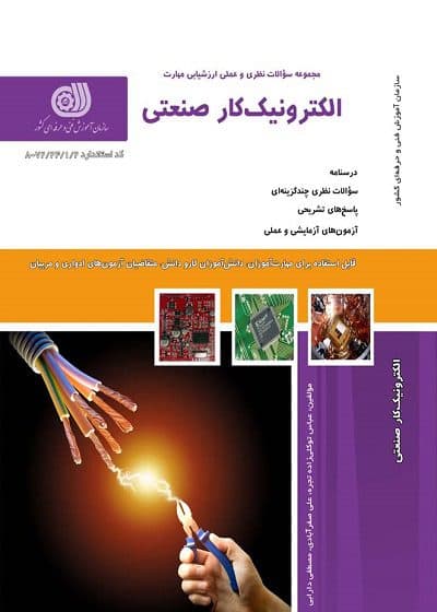 کتاب مجموعه سوالات و آموزش الکترونیک کار صنعتی