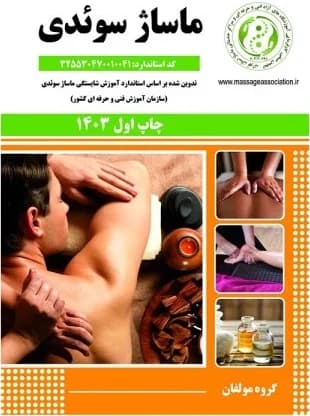 کتاب کاربر ماساژ سوئدی (انجمن ماساژ)