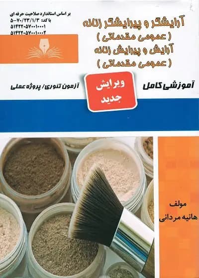 کتاب مجموعه سوالات و آموزش کتاب آرایشگر و پیرایشگر زنانه (عمومی مقدماتی) تالیف هانیه مردانی
