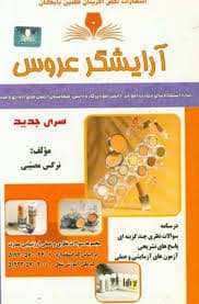 کتاب مجموعه سوالات و آموزش آرایشگر عروس — تصویر ۲