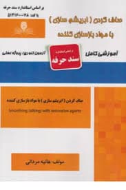 کتاب مجموعه سوالات و آموزش صاف کردن ( ابریشم سازی ) با مواد بازسازی کننده