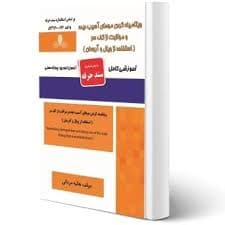 کتاب مجموعه سوالات و آموزش ویتامینه کردن موهای آسیب دیده و مراقبت از کف سر( استفاده از ویال و آبرسان)