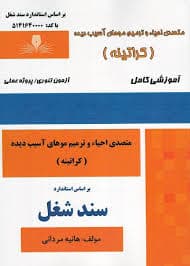 کتاب مجموعه سوالات و آموزش متصدی احیاء و ترمیم موهای آسیب دیده( کراتینه)