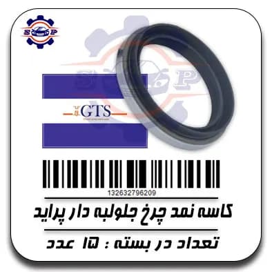 کاسه نمد چرخ جلو لبه دار