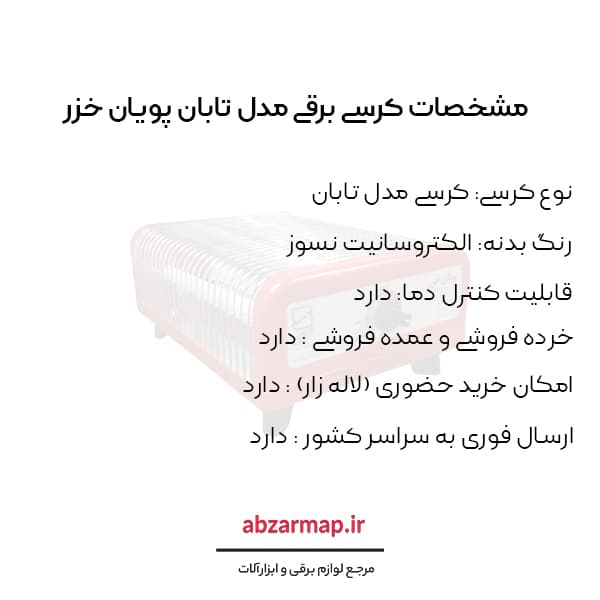 کرسی برقی مدل 2000 پویان خزر — تصویر ۵