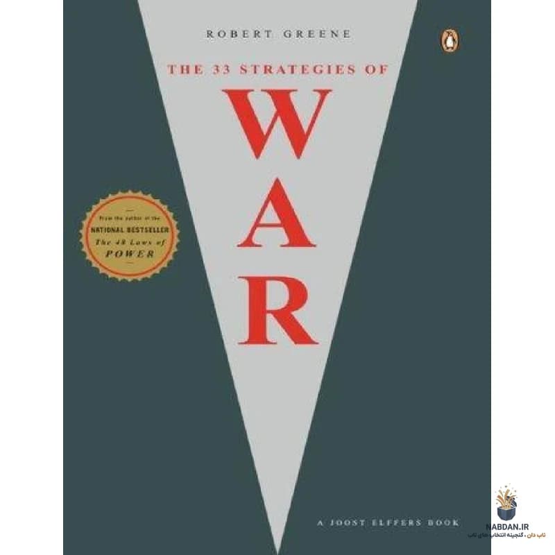 کتاب The 33 Strategies of War (۳۳ استراتژی جنگ) نسخه انگلیسی PDF | رابرت گرین — تصویر ۶