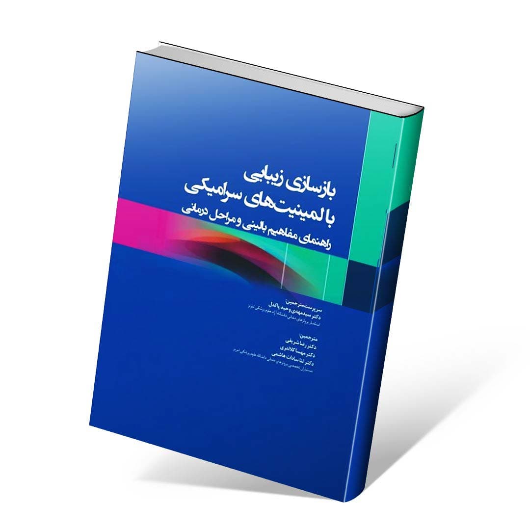 بازسازی زیبایی با لمینیت های سرامیکی — تصویر ۲