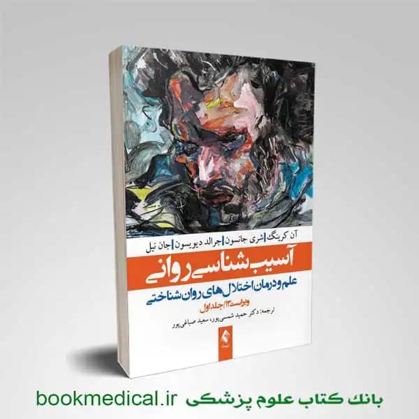 آسیب شناسی روانی (روانشناسی نابهنجاری) جلد اول