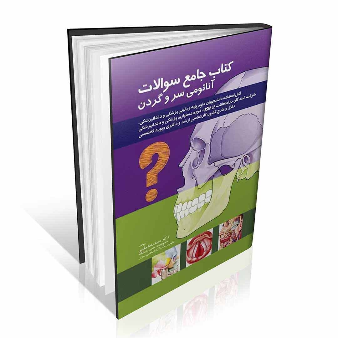 کتاب جامع سوالات آناتومی سر و گردن — تصویر ۲