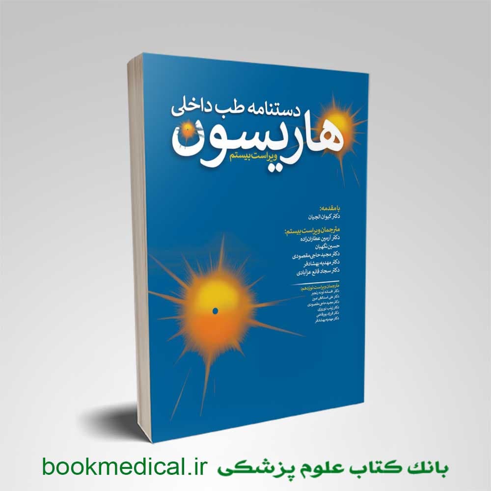 دستنامه طب داخلی هاریسون 2020 تیمورزاده