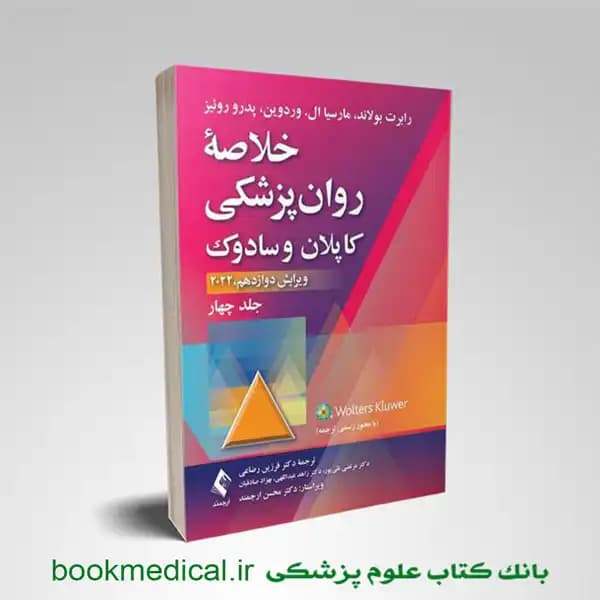 خلاصه روانپزشکی کاپلان و سادوک جلد چهارم