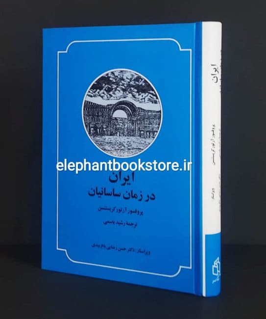 کتاب ایران در زمان ساسانیان اثر آرتور کریستین سن — تصویر ۲