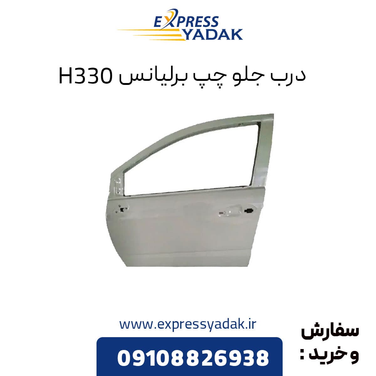 درب جلو چپ برلیانس H330 — تصویر ۴