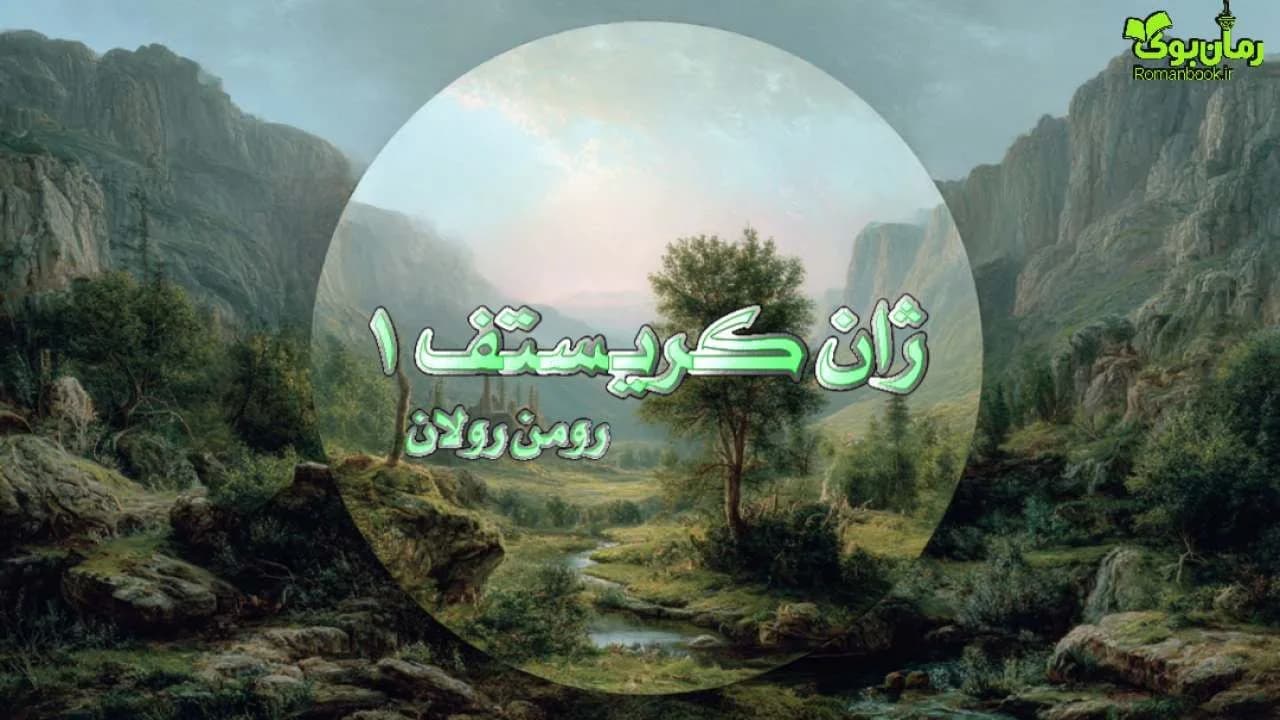 کتاب ژان کریستف 1