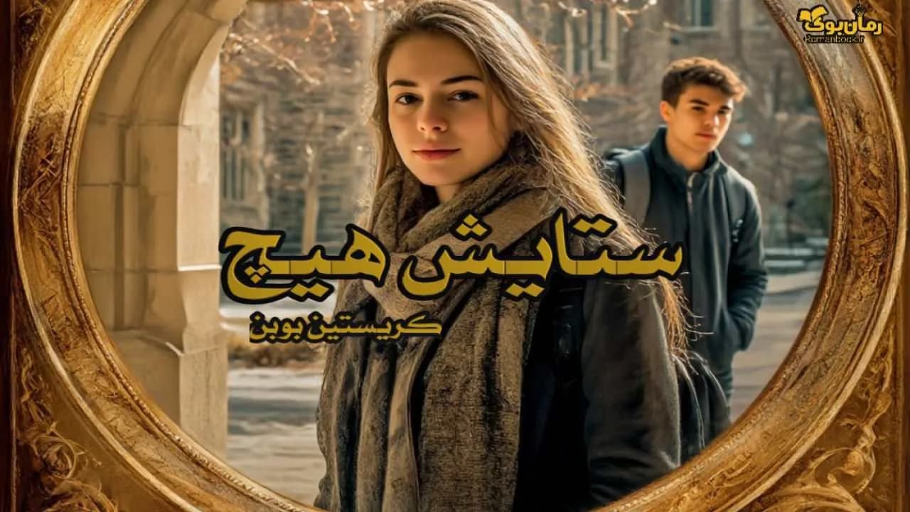 کتاب ستایش هیچ