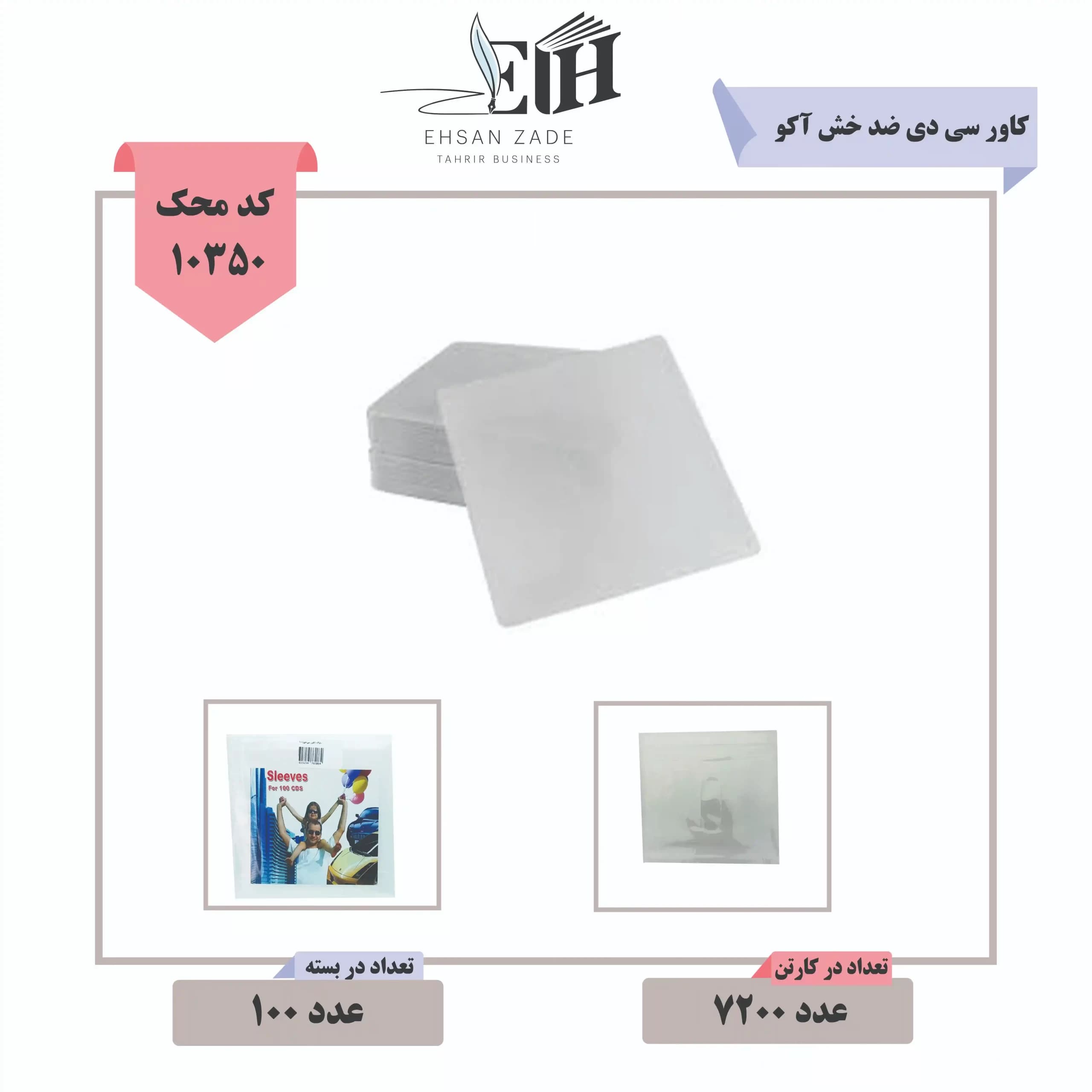 کاور سی دی ضد خش آکو ( 100 عددی)