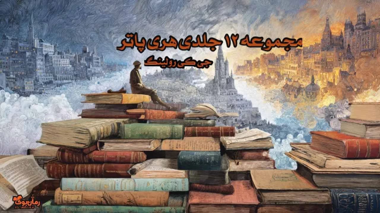 کتاب مجموعه 12 جلدی (دوره کامل) هری پاتر — تصویر ۲