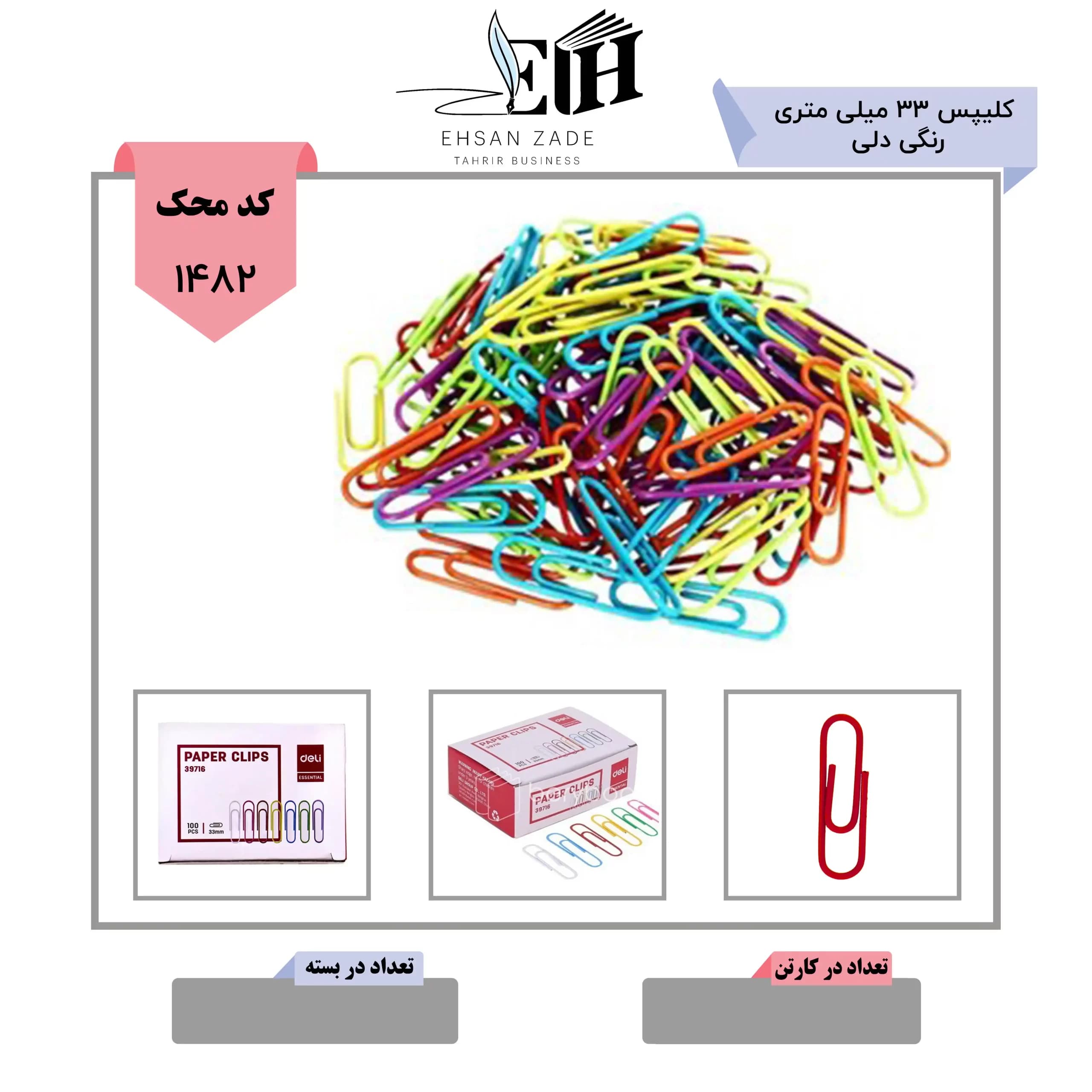 کلیپس 33 میلی متری رنگی دلی
