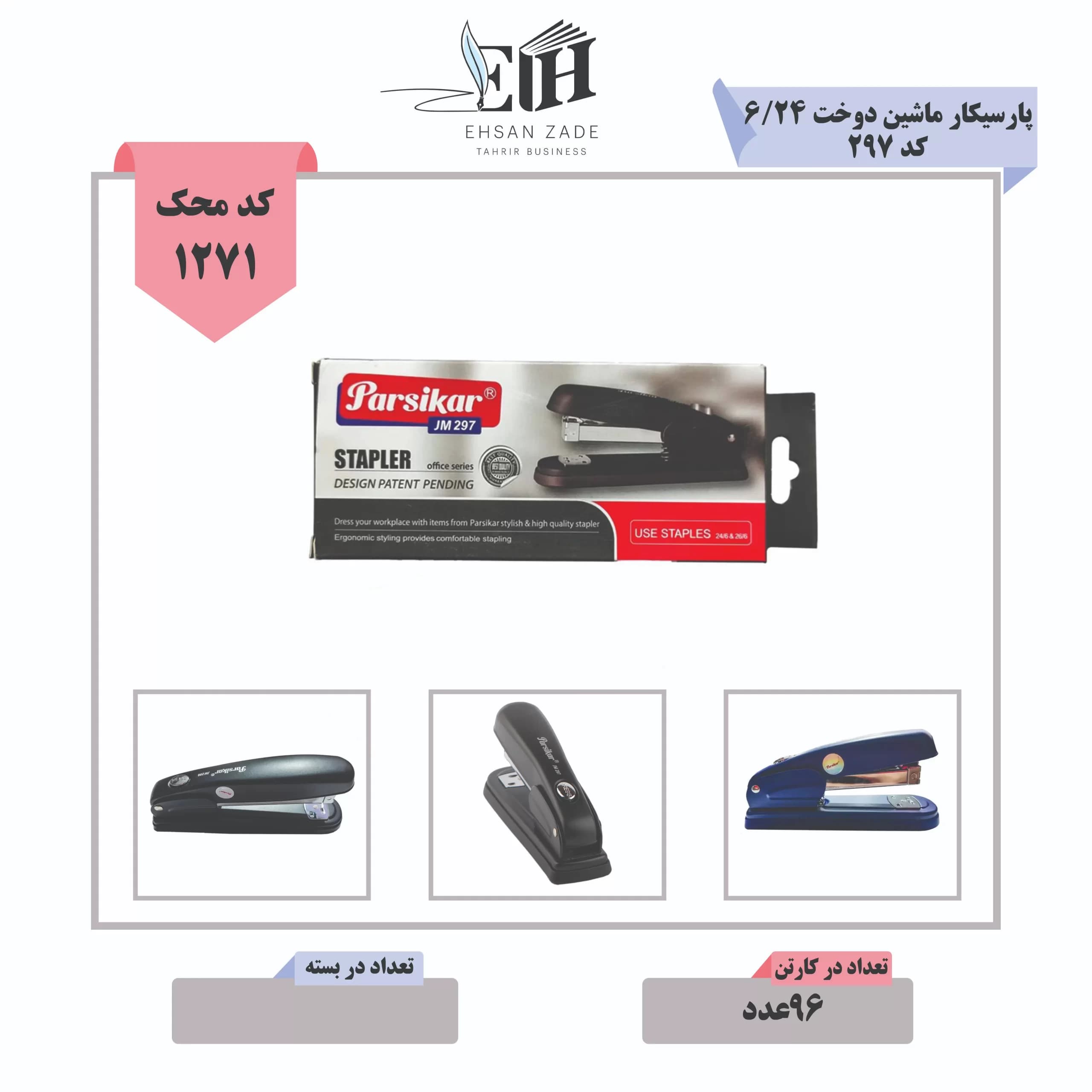 ماشین دوخت فلزی پارسیکار متوسط 24/6