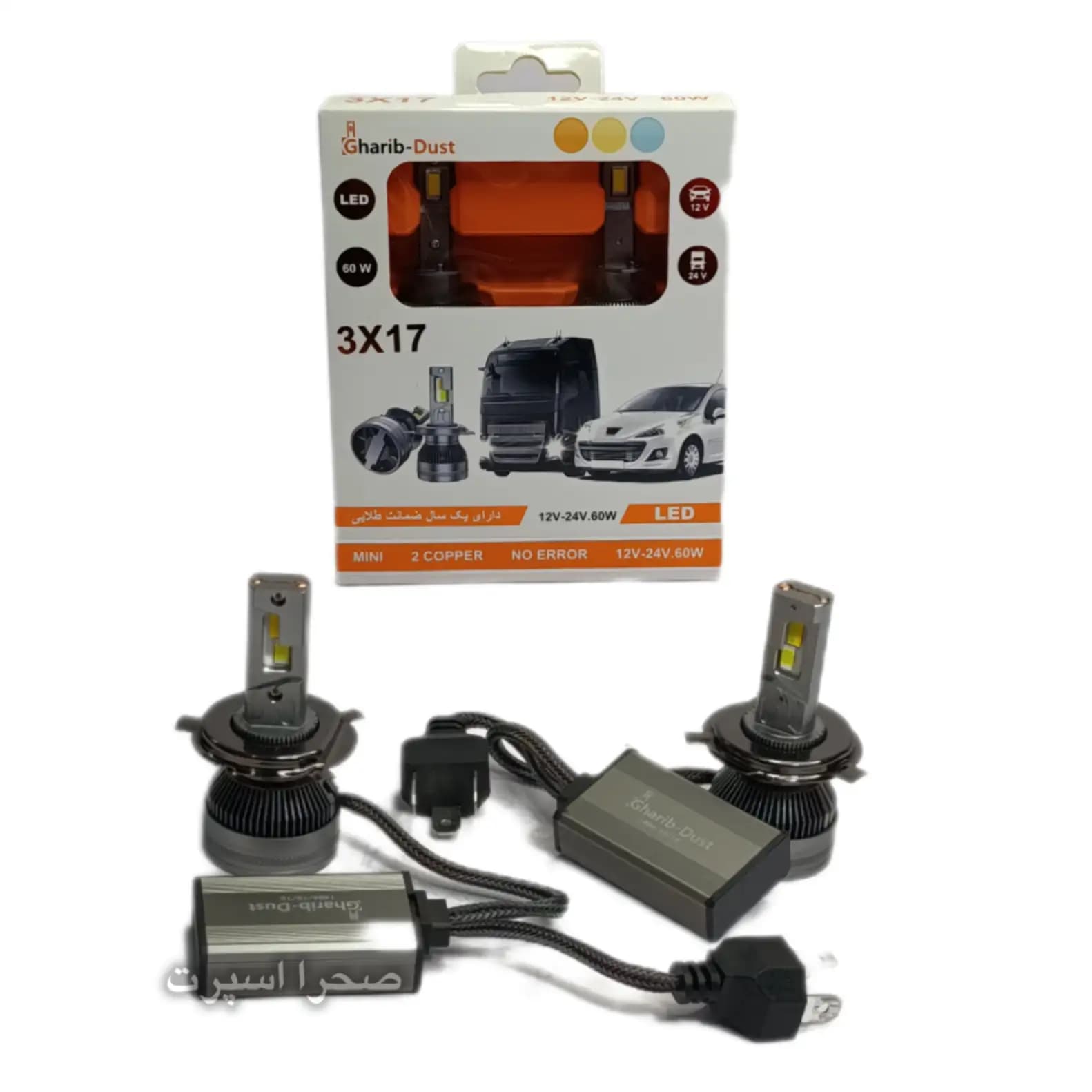 هدلایت 3X17 غریب دوست 60 وات پایه H4 سه رنگ