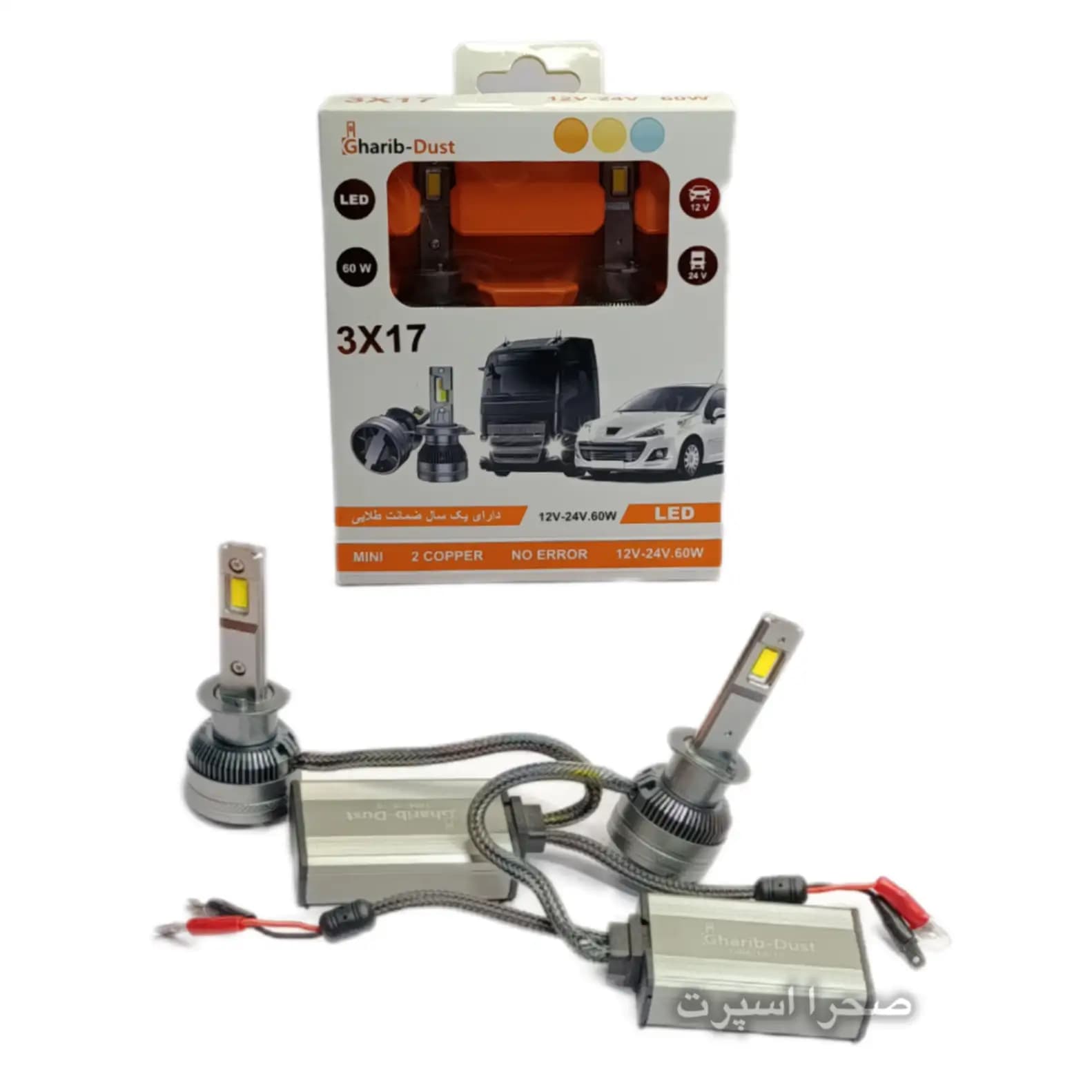 هدلایت 3X17 غریب دوست 60 وات پایه H1 سه رنگ