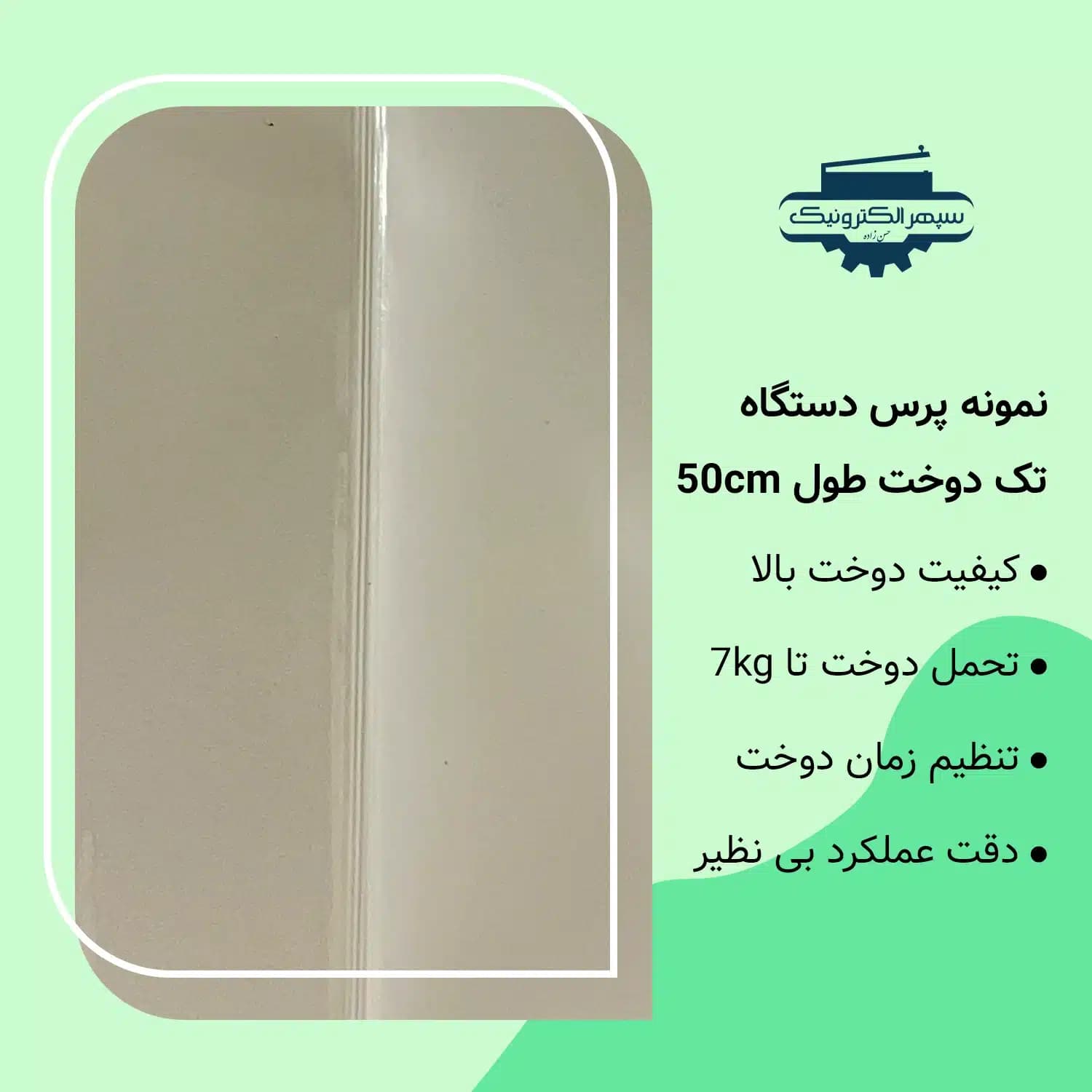 پرس دستی پلاستیک – سپهر الکترونیک – 50 سانت – مدل تک دوخت تایمردار — تصویر ۴
