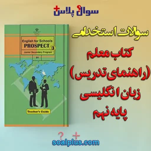 سوالات استخدامی کتاب معلم (راهنمای تدریس) زبان انگلیسی پایه نهم با جواب (دبیر زبان انگلیسی)