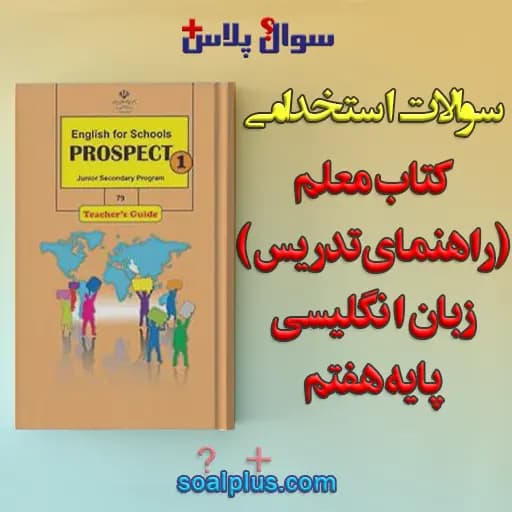 سوالات استخدامی كتاب معلم (راهنمای تدريس) زبان انگليسی پایه هفتم با جواب (دبیر زبان انگلیسی)