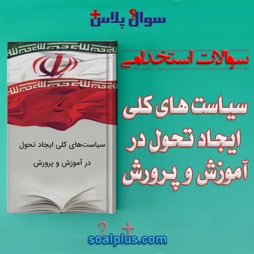 سوالات استخدامی سياست های كلی ايجاد تحول در آموزش و پرورش با جواب — تصویر ۲