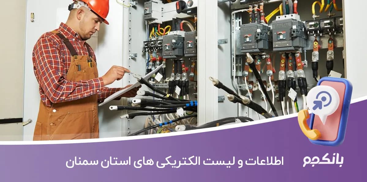 بانک اطلاعات و لیست الکتریکی های استان سمنان