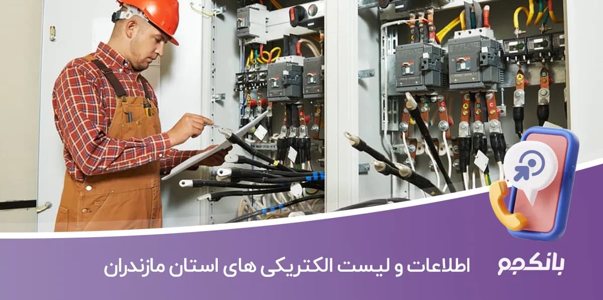 بانک اطلاعات و لیست الکتریکی های استان مازندران — تصویر ۲