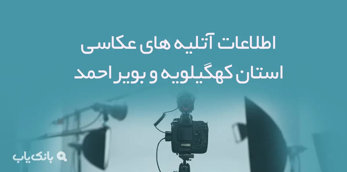 اطلاعات آتلیه های عکاسی استان کهگیلویه و بویراحمد — تصویر ۲