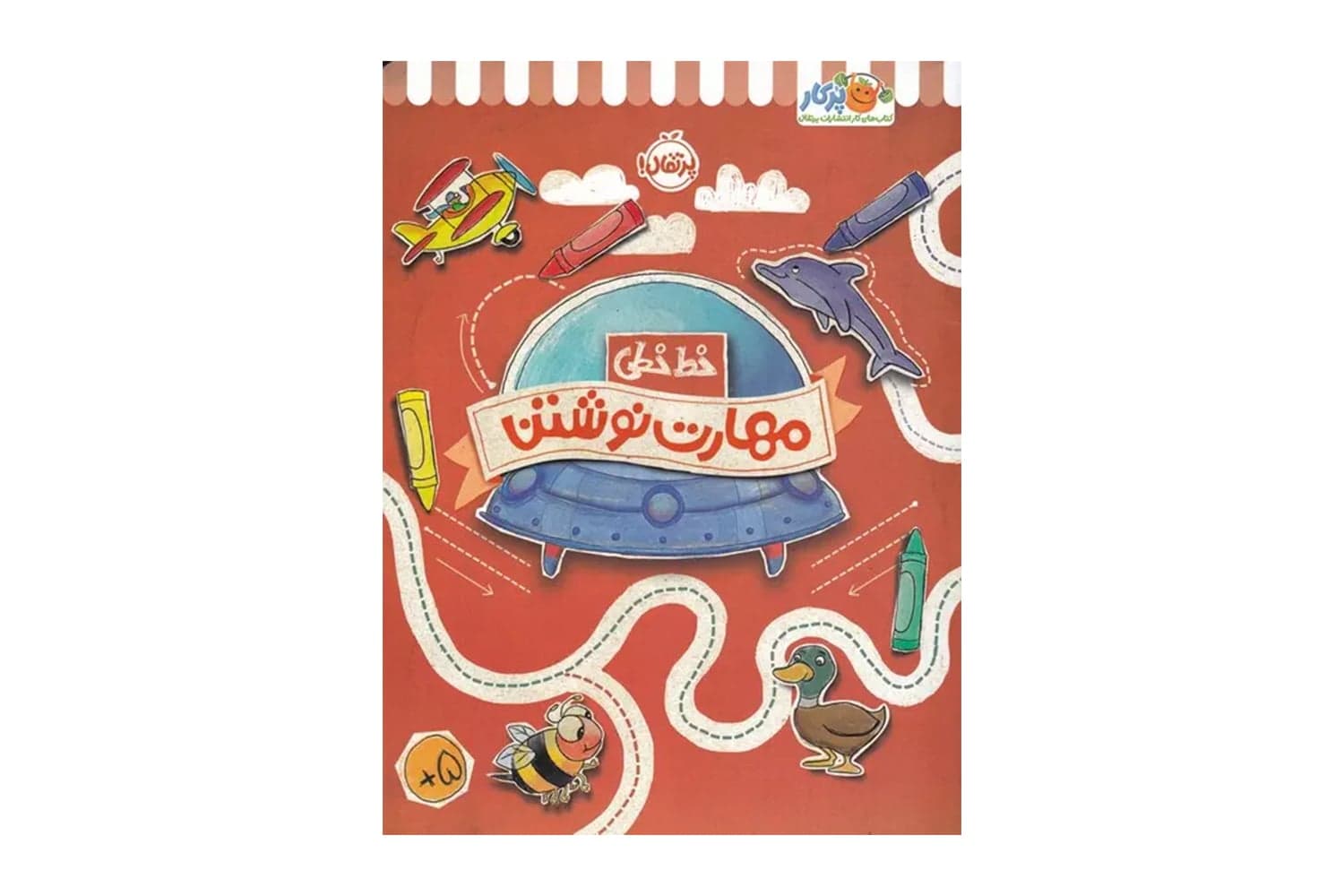 کتاب خط خطی: مهارت نوشتن