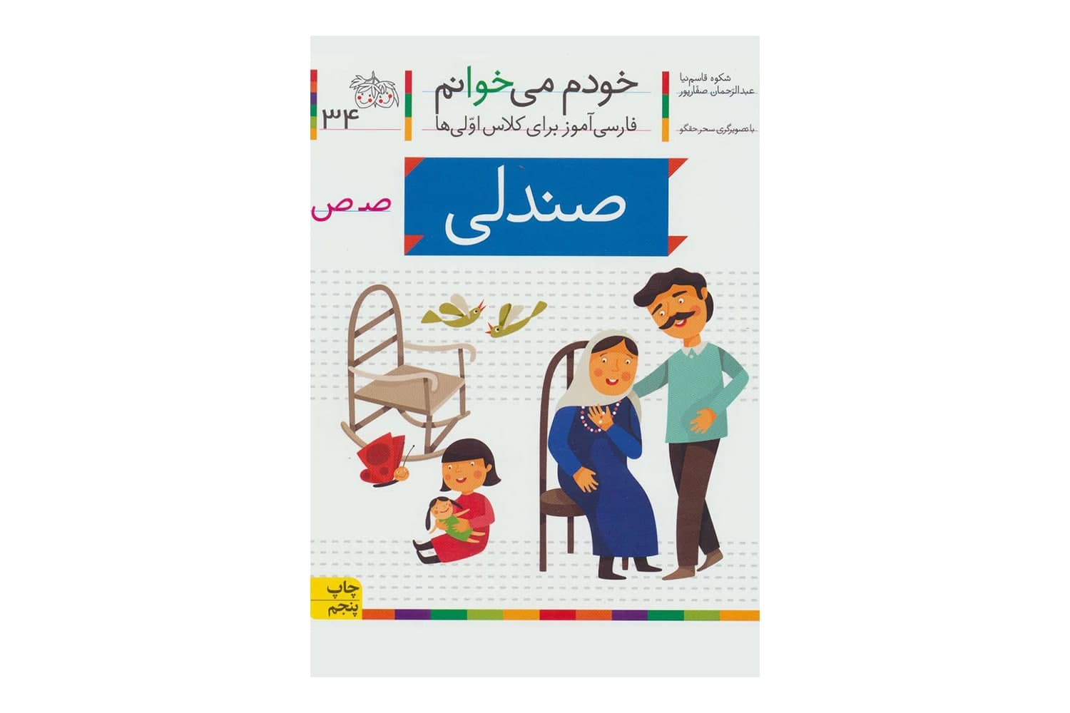 کتاب خودم میخوانم 34 (صندلی)